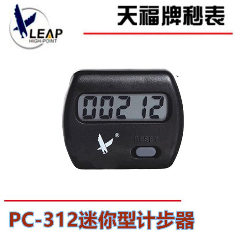正品天福PC312计步器迷你型腰挂式运动跑步走路锻炼计时器
