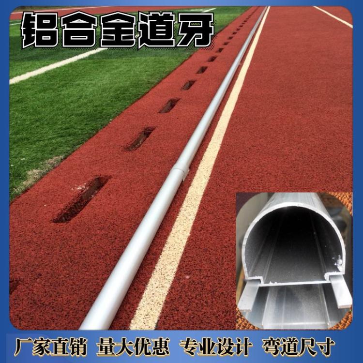 400米标准田径场地塑胶跑道铝合金道牙球场草坪拆装橡胶压边条