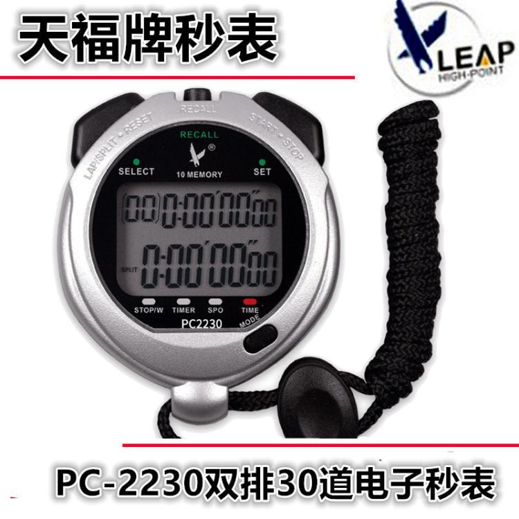 天福PC2230双排30道电子秒表运动体育比赛计时秒表马拉松田径