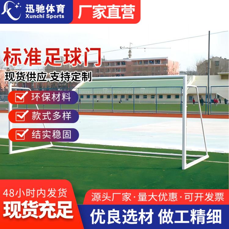 标准5人7人11人制比赛足球门拆卸移动足球框架手球门钢管铝合金