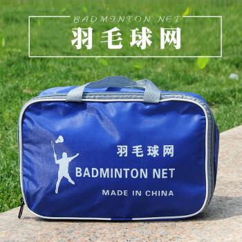 室内外便携式标准羽毛球网比赛级羽毛球网子 娱乐款单包边尼龙绳