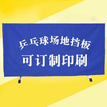 乒乓球场地挡板 铁框架牛津布围挡高75CM 挡球板组合