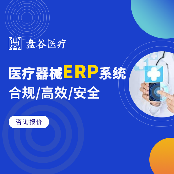 盘谷医疗器械管理软件 医疗ERP系统 器械进销存软件