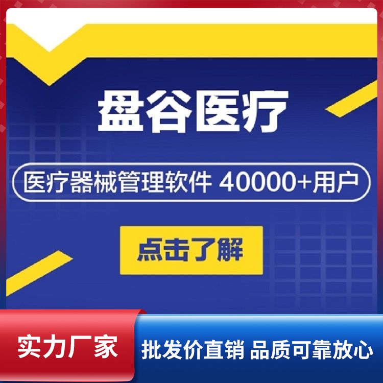 医疗器械管理软件 盘谷gsp软件 二三类器械行业软件 新
