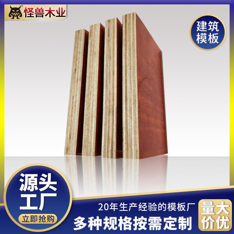 桥梁施工建筑模板厂家怪兽木业 工地酚醛胶合板真诚待人