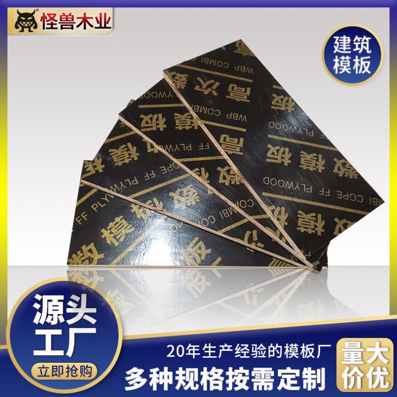 工程地模板怪兽木业 十一层耐腐蚀 工地建筑膜板样板厂家直供