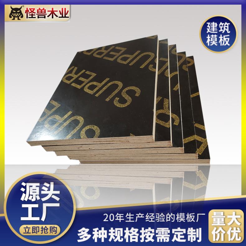 建筑木模板厂家怪兽木业 混凝土脱模用 可签约质保表面是光滑、平整