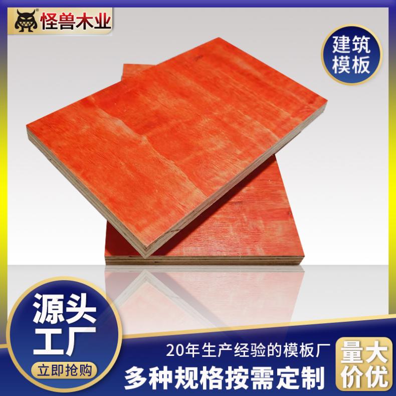 工程用红色木模板厂家怪兽木业 中高层支模规格915*1830/1220