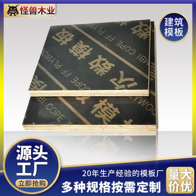 建筑防水模板厂家怪兽木业 桉木材质工地胶合板木工 质量把关