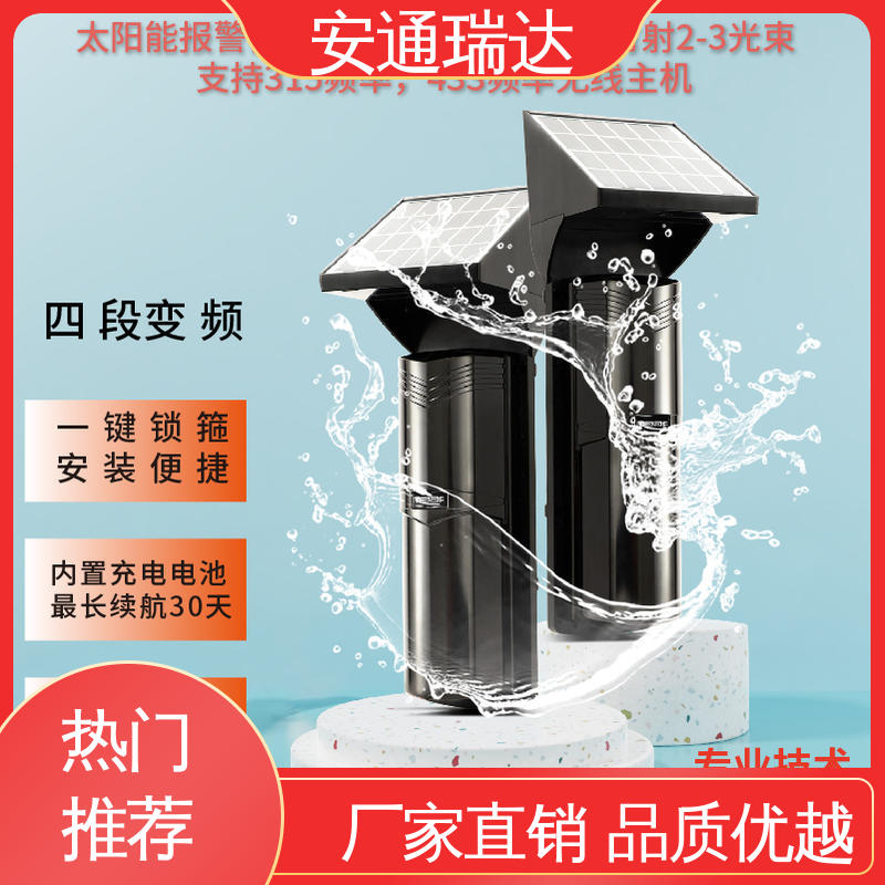 安通瑞达科技 选材优质精品 无线太阳能红外对射 无需布线