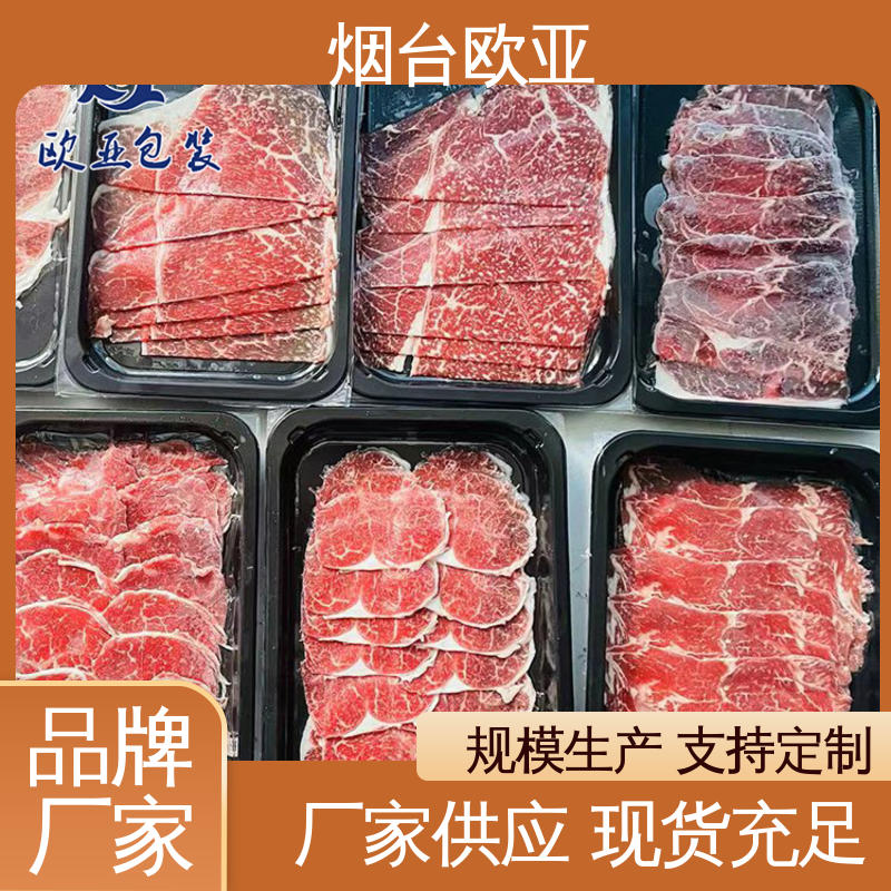 韧性十足 服务到位 纯原料 牛排贴体盒 欧亚包装