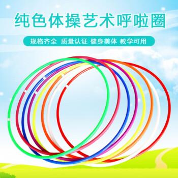 纯色艺术呼啦圈体操圈体育教学用环保塑料儿童款 直径40CM
