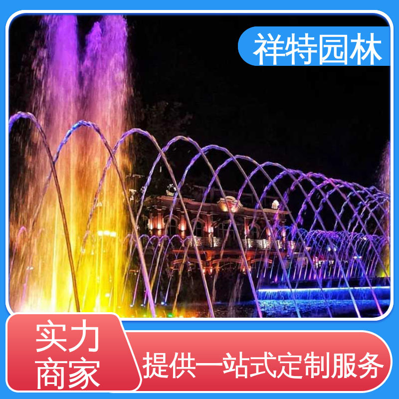 祥特园林 款式多样 动感律动节奏喷水 颜色绚丽 景区表演音乐喷泉