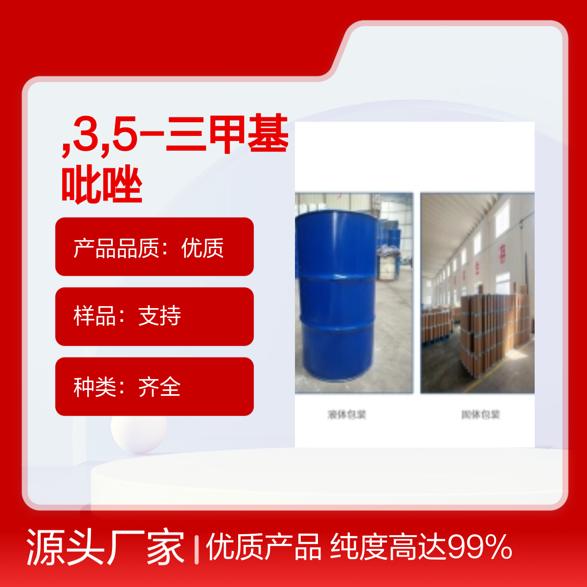 宝杨宝欣 3,5-三甲基吡唑 1072-91-9 用作化工中间体