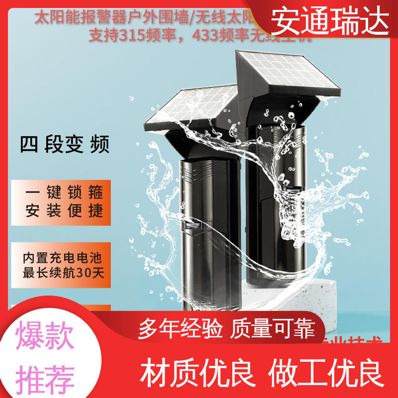 安通瑞达科技 周界防护 现货库存充足 太阳能红外对射探测器 433信号