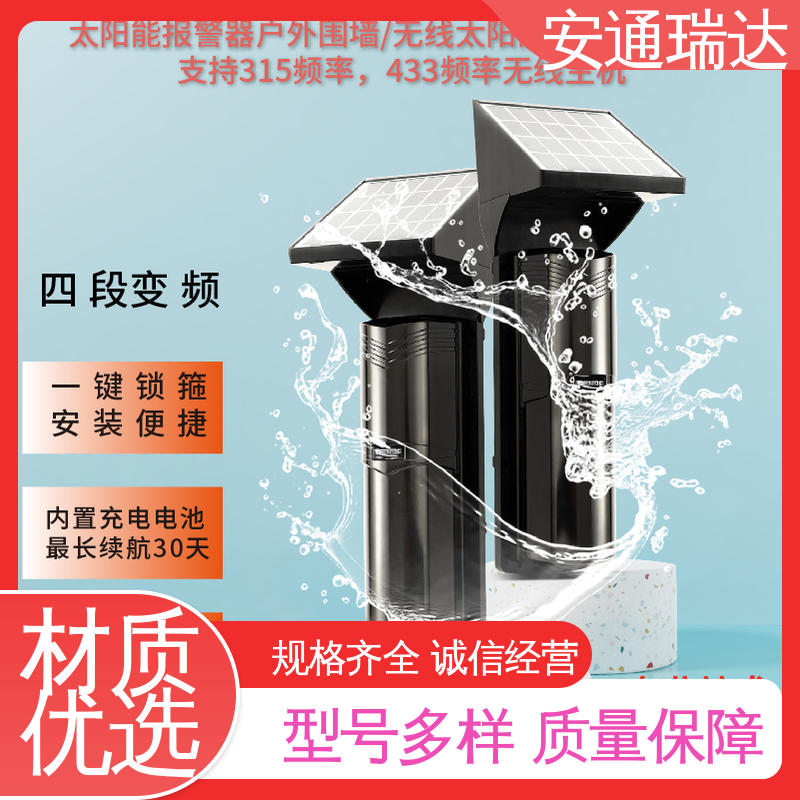 安通瑞达科技 现货库存充足 防止攀爬 三光束太阳能红外对射 远程控制