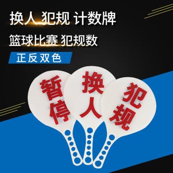 篮球犯规牌 换人次数牌换人牌1-6数字6块+犯规+换人+暂停