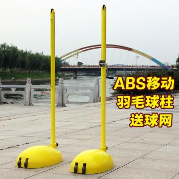 ABS羽毛球柱移动羽毛球网架室内外羽毛架安全环保材质