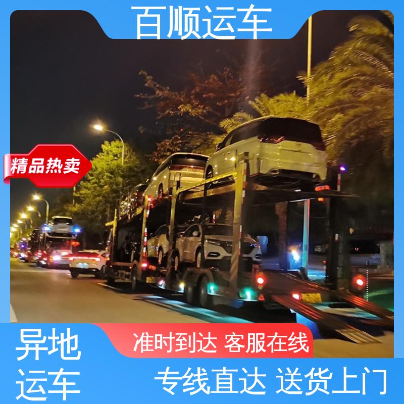 百顺运车 SUV 托运轿车平台 车到付款 每天发车 实力厂家 长途拖车