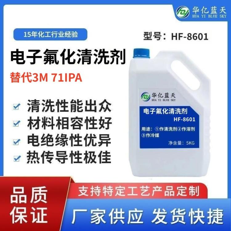电子氟化清洗剂 替代3M清洗剂71IPA 氟化电子冷却液