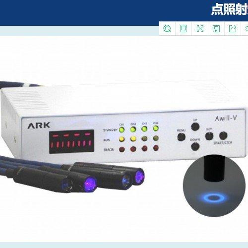 ARK TECH点照射通用 Awill-V/UV-LED光源/恒流控制