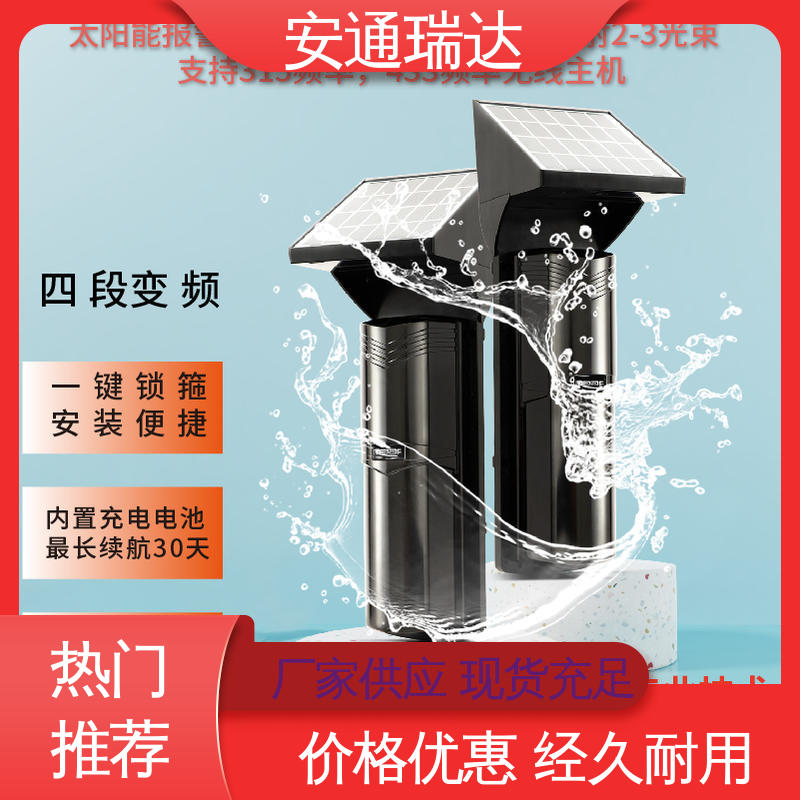 安通瑞达科技 无需布线 太阳能红外对射探测器 选材优质精品