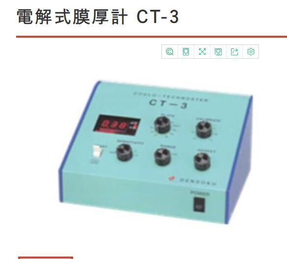 登高densoku电解膜测厚仪/膜厚测量仪/膜厚计/厚度仪CT-3