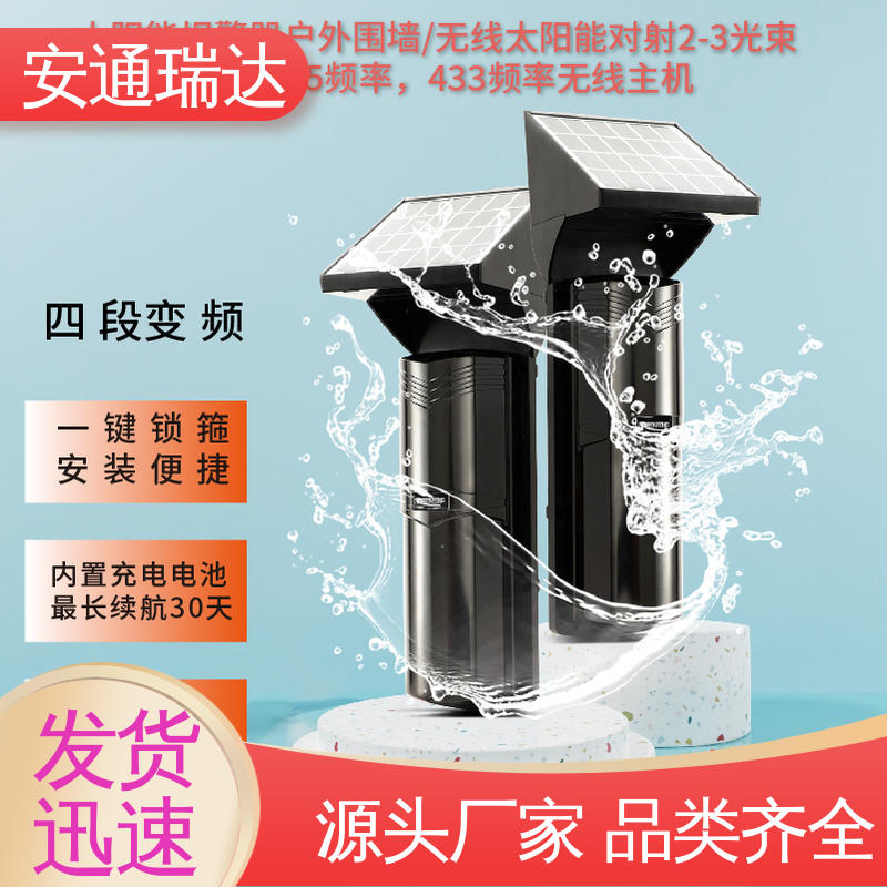 安通瑞达科技 防止攀爬 三光束太阳能红外对射 无需布线 多年技术经验