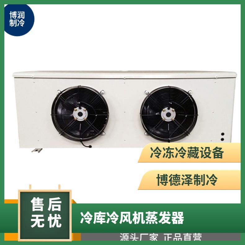 博泽制冷蔬菜冷库吸顶式冷风机DL55/DJ30/DD40㎡好货直营