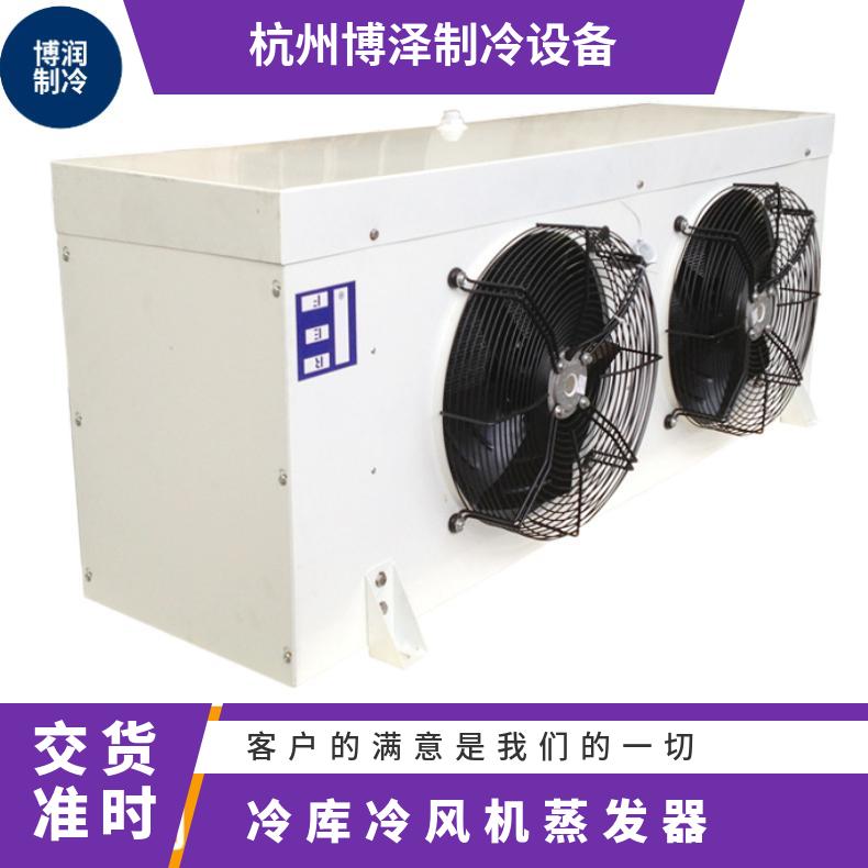 博泽制冷冷却物冷藏库电化霜冷风机DL125/DJ70/DD100㎡值得信赖