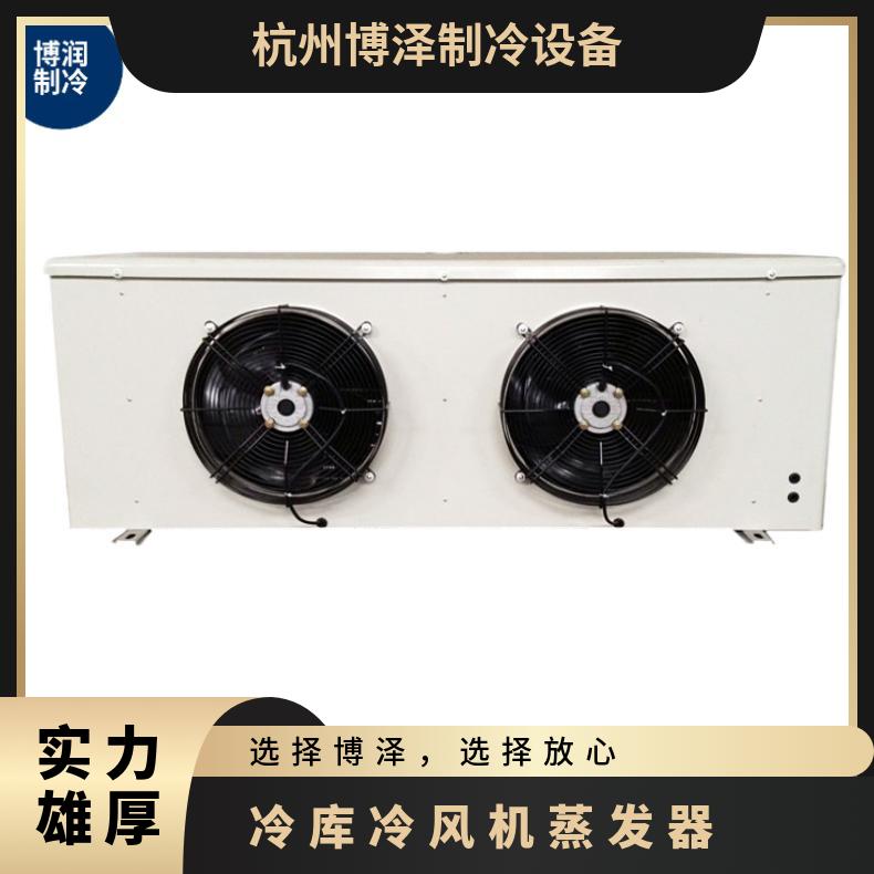 博泽制冷生物制品冷库水冲霜冷风机DL470/DJ250/DD-360㎡技术成熟