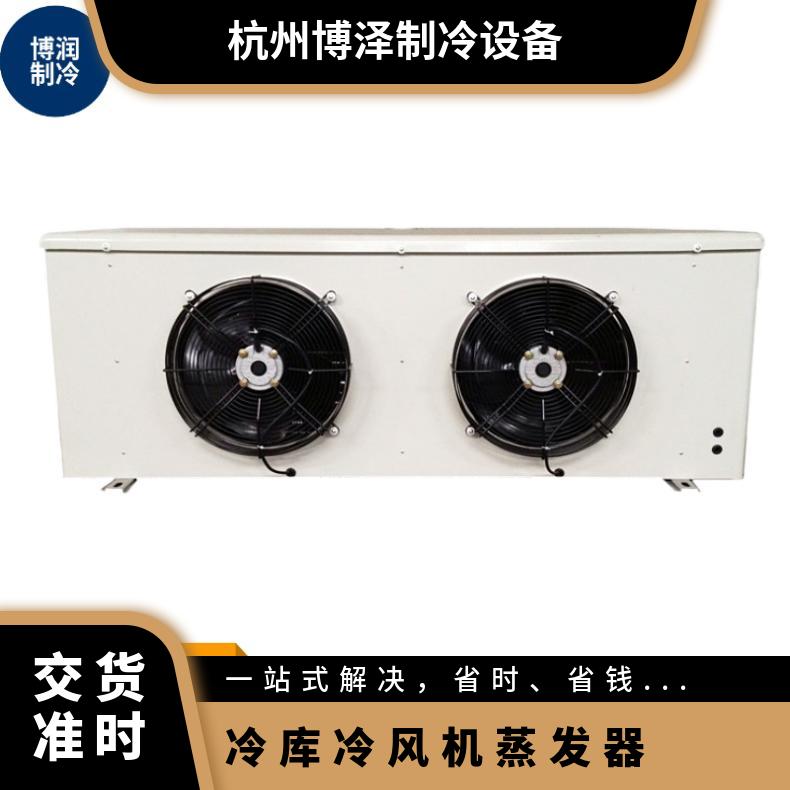 博润制冷急冻库氟利昂冷风机DL400/DJ210/DD310㎡多年经验