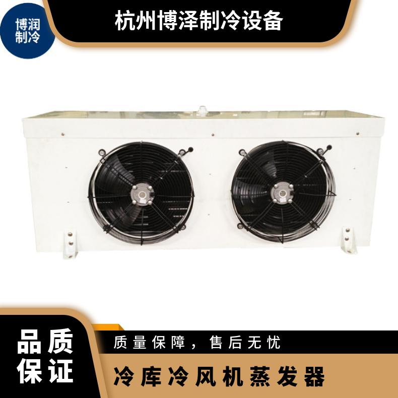 博泽制冷生物制品冷库电化霜冷风机DL580/DJ300/DD-440㎡多年经验