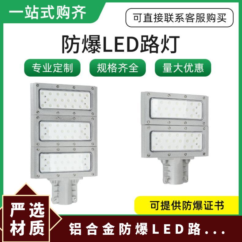 净重6.7Kg 壁式 吸顶 吊杆 防腐等级WF2 铝合金防爆LED路灯80W