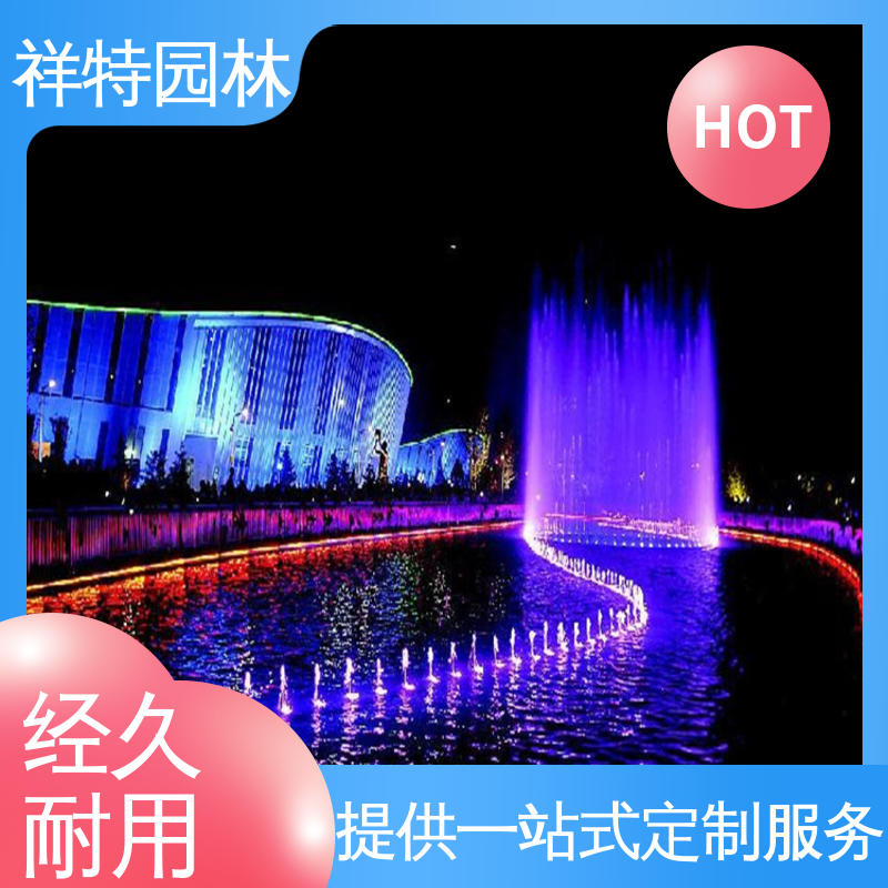 文旅音乐喷泉 贴心售后 减少尘降气温 喷水工程一站服务 祥特园林