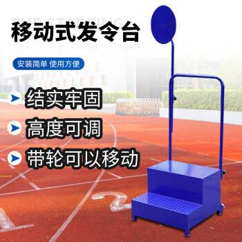 裁判发令台 田径器材赛跑烟屏比赛专用可拆分移动短跑长跑自行车赛