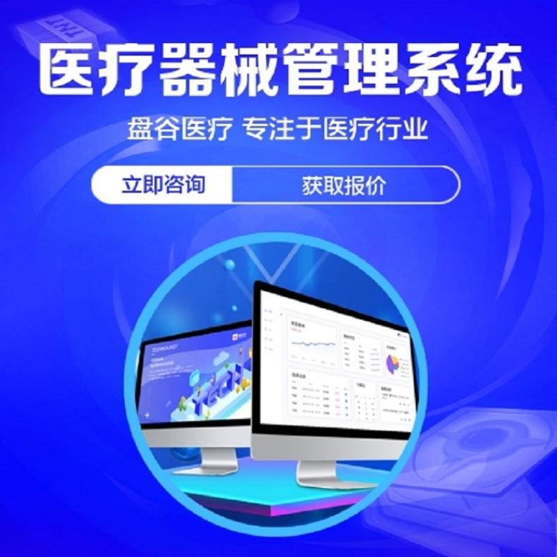 盘谷优联医疗器械管理软件 saas版 erp系统 gsp版本
