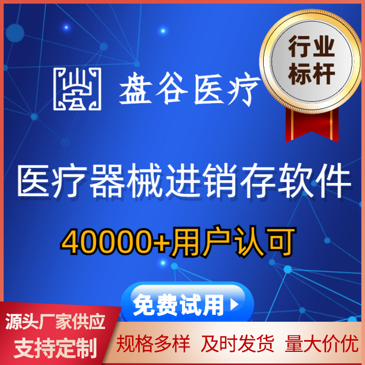 Pangu品牌医疗器械管理软件 GSP版网页版SAAS