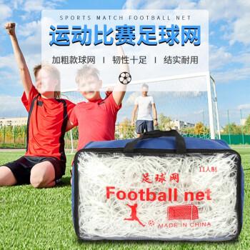 加粗足球网11人制7人制5人制户外耐用训练比赛球门网2片（带包）