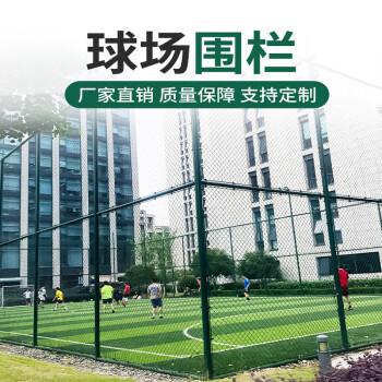 体育场网球场围栏菱形勾花网篮球场包塑网围网5米高可定制