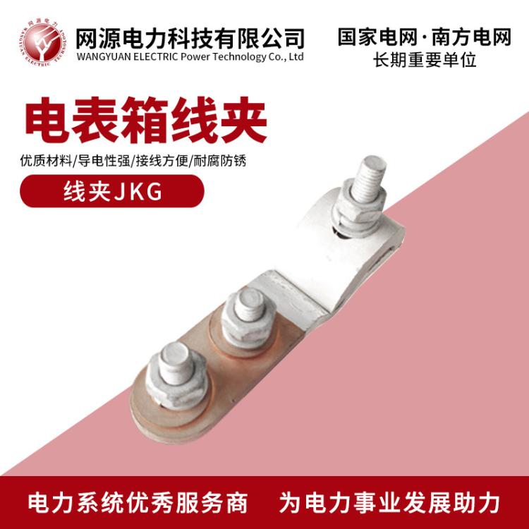 Rural network household meter wire clamps, copper and aluminum household connection wire clips, household entry wire clips, JKG electric meter box wire clamps