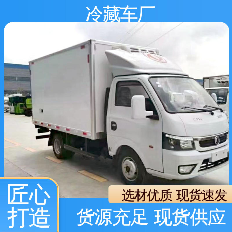 冷藏车 冷鲜肉冷冻车 大量现车即买即提 福田祥菱M1