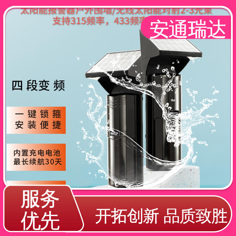 围墙防盗 无需布线 太阳能红外对射探测器 现货库存充足 安通瑞达科技