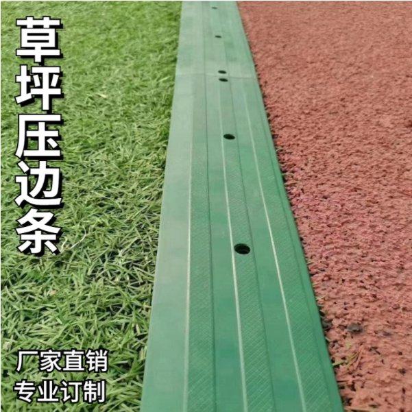 人造草坪压边条 塑胶跑道足球场地边缘封边条 橡胶封口条 草场挡沙条