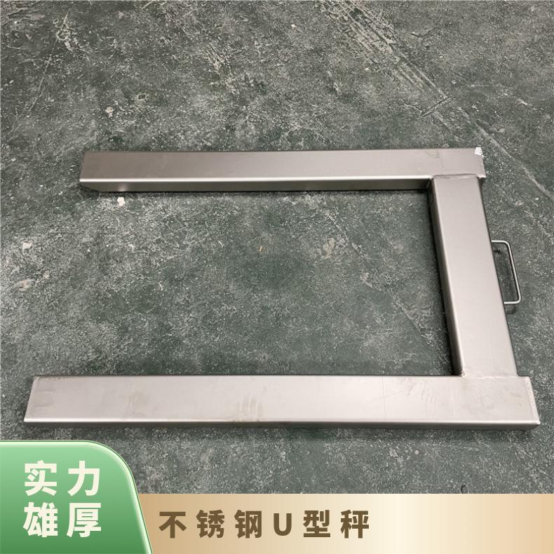 不锈钢U型秤 1吨2吨耐腐蚀U型地磅 4-20mA RS485移动式U型电子秤