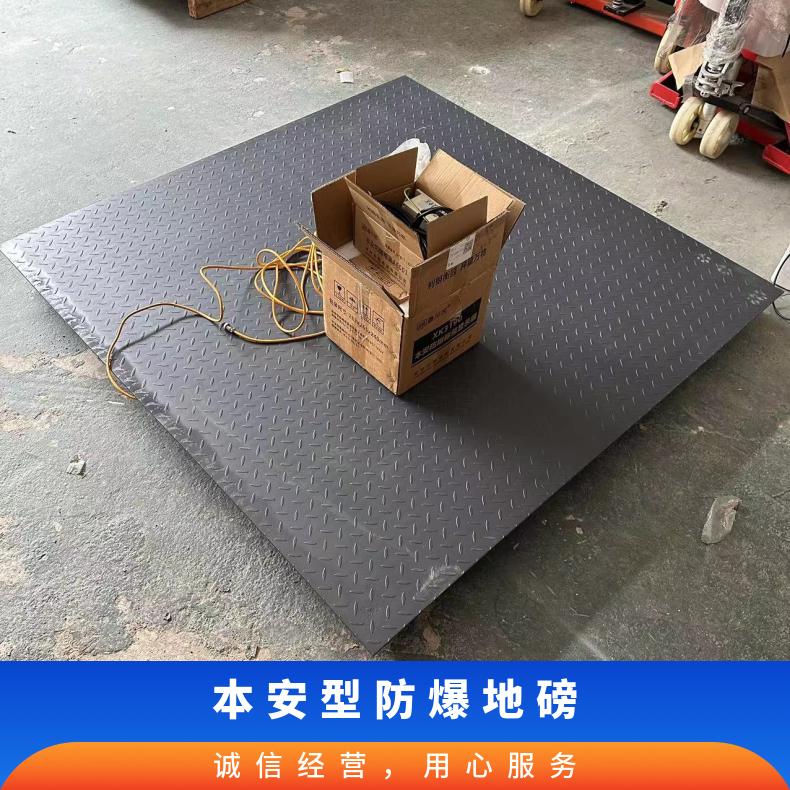 本安型防爆地磅 SCS-EX-3T 分度值0.5kg 济宁1.5x1.5m防暴电子地磅秤