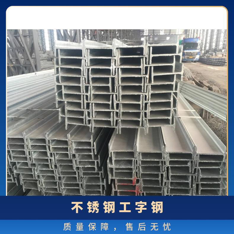 不锈钢型材 工字钢 316L 304L 规格齐全 可切割 下料 国标