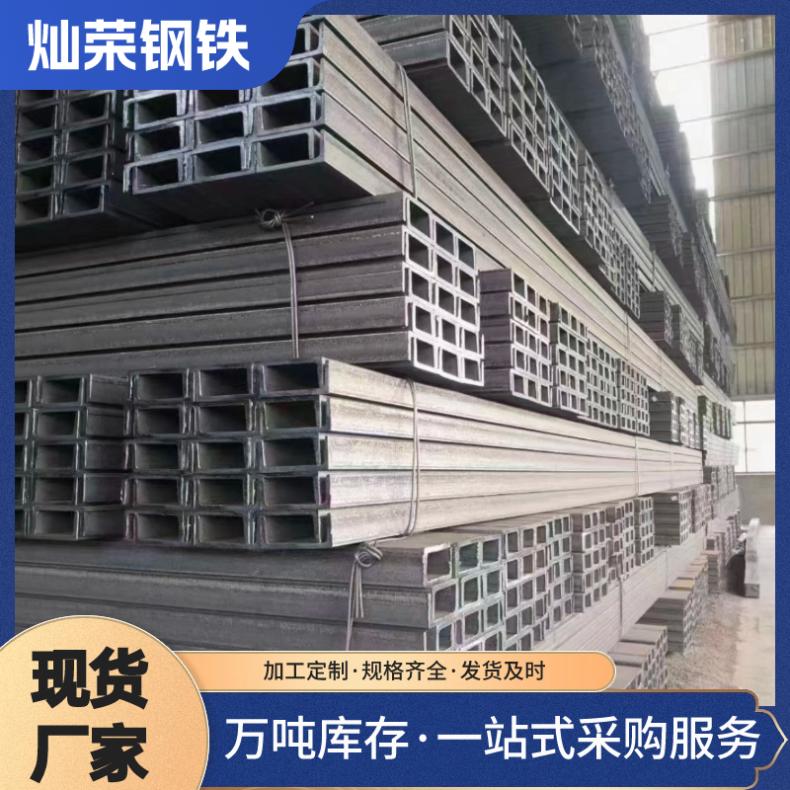 灿荣 国标 Q235B/Q355B 可配送到厂 长度6-12米 热轧槽钢 定扎 加工