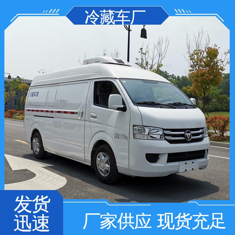 福田3米微型 牛奶冷藏车 大量现车即买即提 蔬菜运输车冷冻车