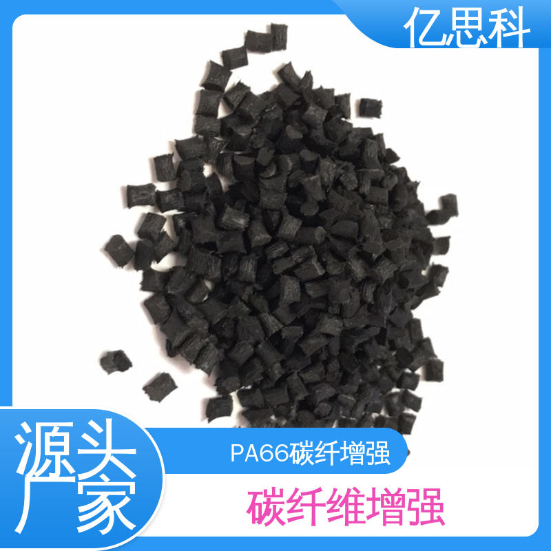 耐腐蚀 导电防静电塑料 通讯电子材料 碳纤PA66 亿思科